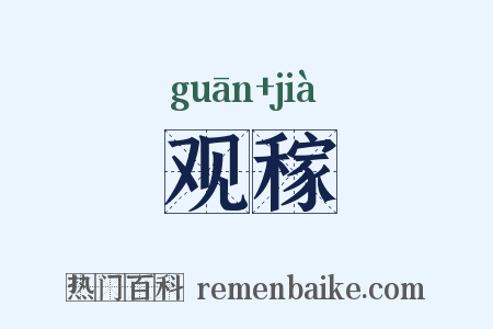 观稼是什么意思的图片